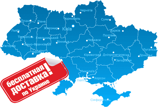 Бесплатная доставка по Украине