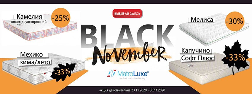 Акция-Black-November-матрасы-Матролюкс-2020