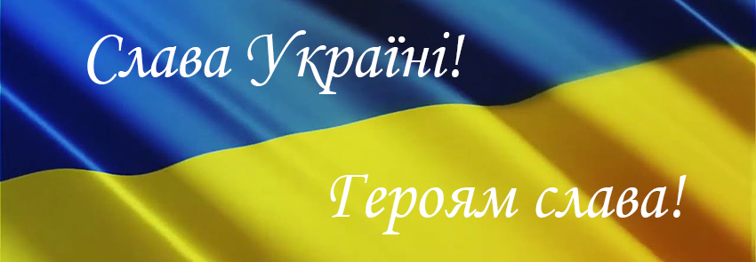 Слава Україні Героям слава