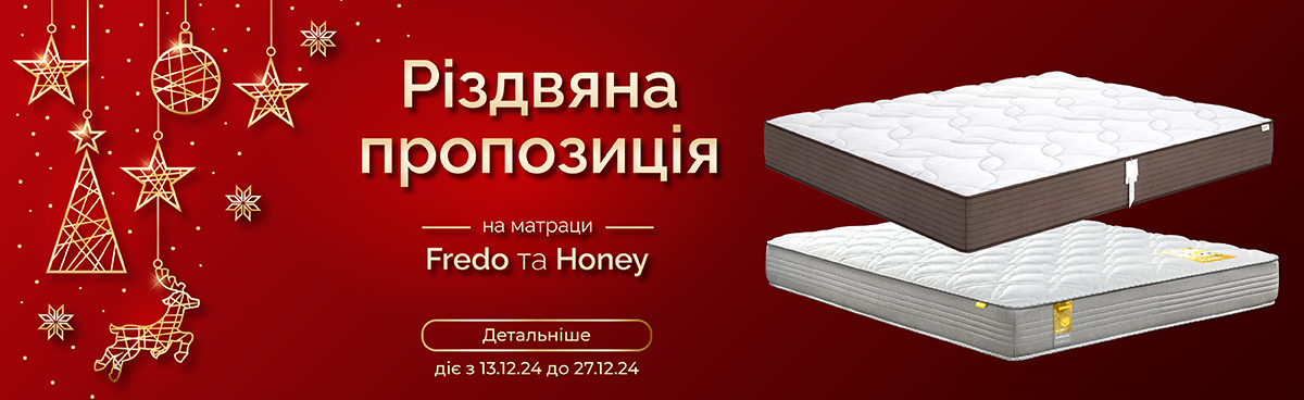 Різдвяна акція на матраци Fredo i Honey