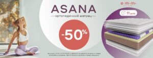 Знижка на матрац Asana -50%