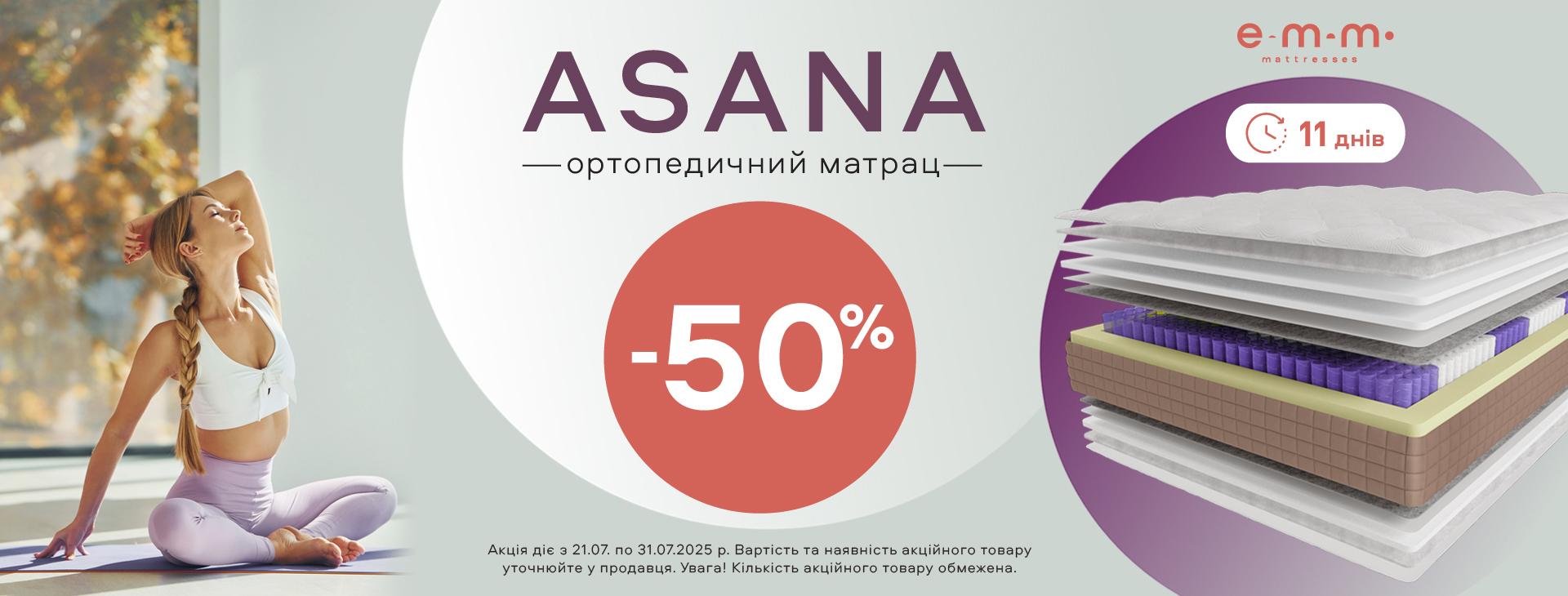 Знижка на матрац Asana -50%